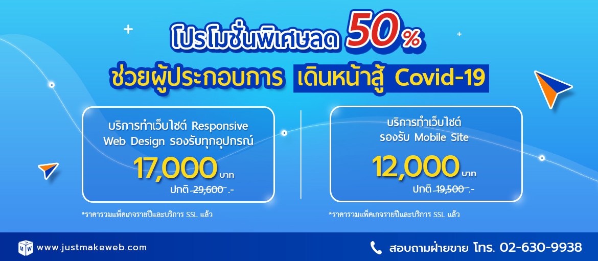 โปรโมชั่นพิเศษลด 50% บริการทำเว็บไซต์ Responsive Web Design Pm01